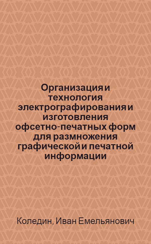 Организация и технология электрографирования и изготовления офсетно-печатных форм для размножения графической и печатной информации : Опыт ГосИНТИ