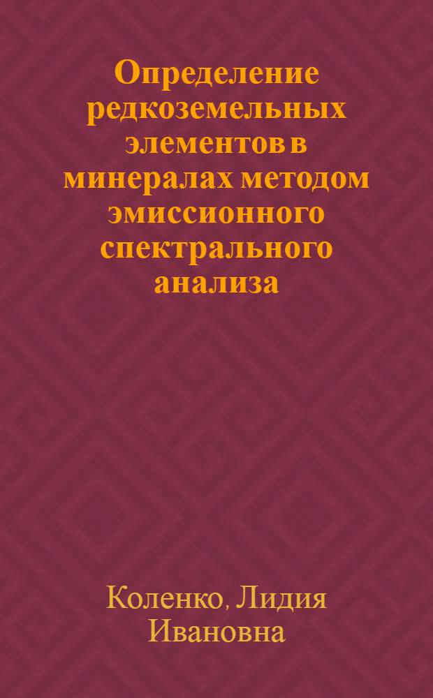 Определение редкоземельных элементов в минералах методом эмиссионного спектрального анализа : Автореферат дис. на соискание учен. степени канд. техн. наук