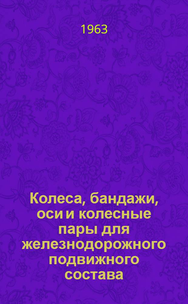 Колеса, бандажи, оси и колесные пары для железнодорожного подвижного состава : Каталог