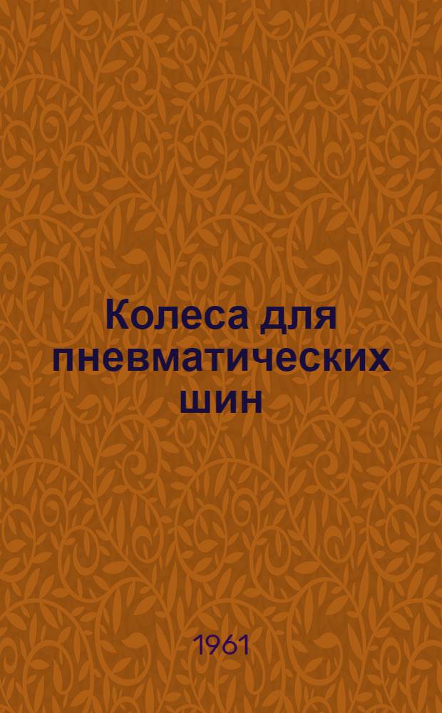 Колеса для пневматических шин : Каталог