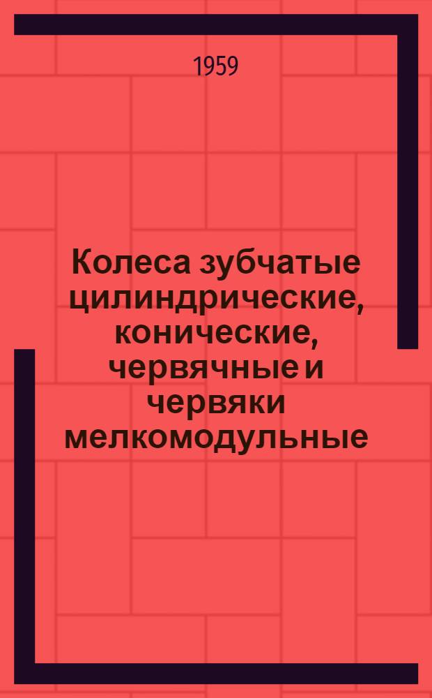 Колеса зубчатые цилиндрические, конические, червячные и червяки мелкомодульные : Методика контроля