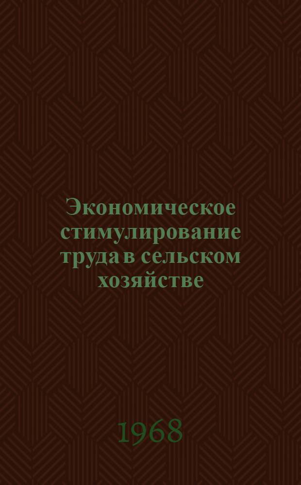 Экономическое стимулирование труда в сельском хозяйстве : (Тезисы)