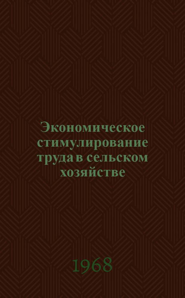 Экономическое стимулирование труда в сельском хозяйстве : (Тезисы)