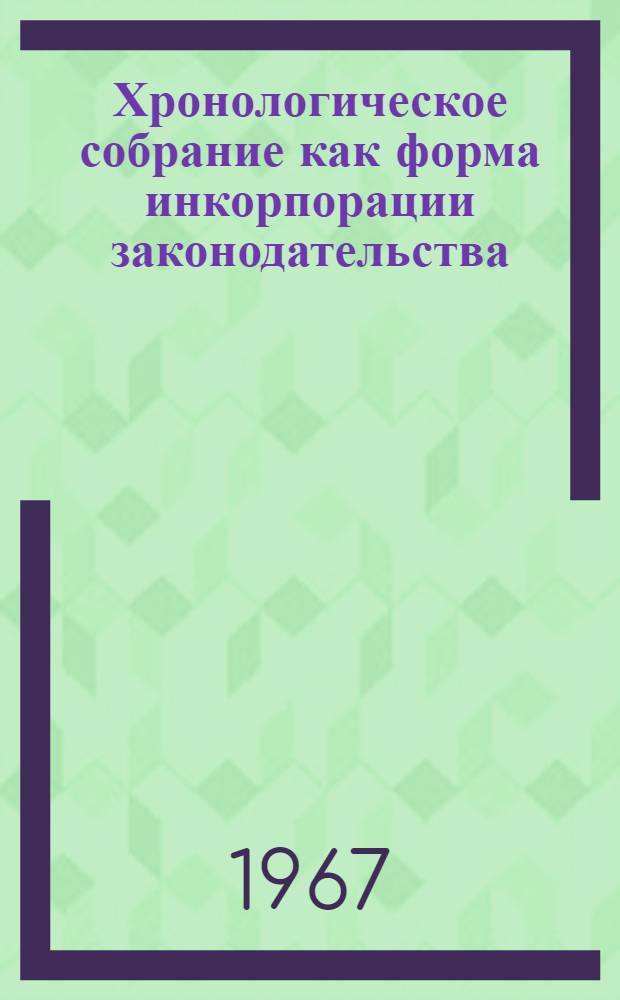 Хронологическое собрание как форма инкорпорации законодательства : Автореферат дис. на соискание учен. степени канд. юрид. наук