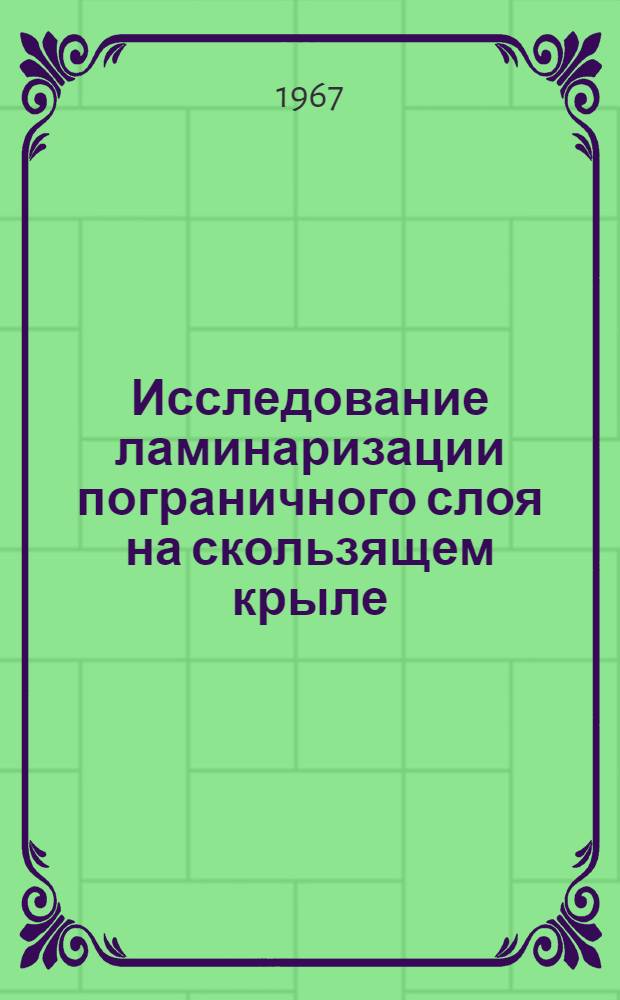 Исследование ламинаризации пограничного слоя на скользящем крыле