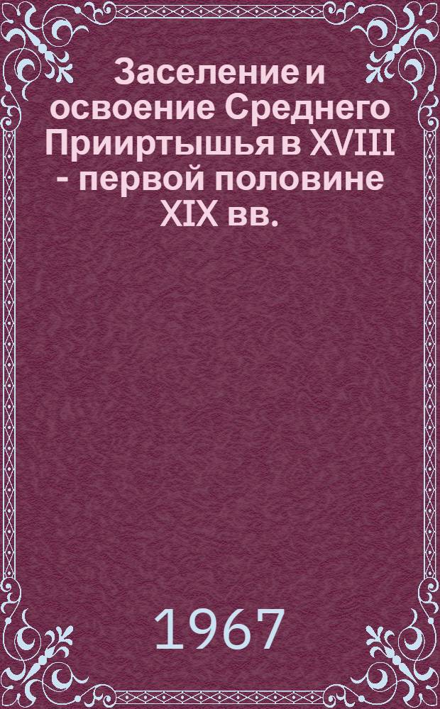 Заселение и освоение Среднего Прииртышья в XVIII - первой половине XIX вв. : Автореферат дис. на соискание учен. степени канд. ист. наук