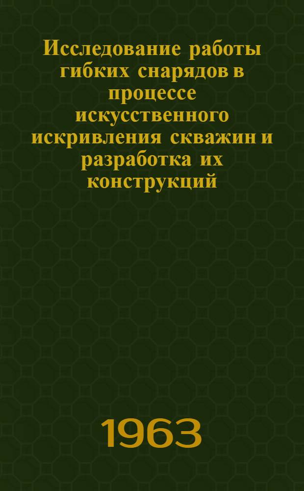Исследование работы гибких снарядов в процессе искусственного искривления скважин и разработка их конструкций : Автореферат дис., представл. на соискание учен. степени кандидата техн. наук