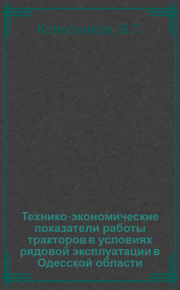 Технико-экономические показатели работы тракторов в условиях рядовой эксплуатации в Одесской области