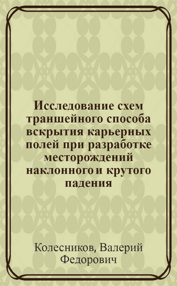 Исследование схем траншейного способа вскрытия карьерных полей при разработке месторождений наклонного и крутого падения : (На примере месторождений Сев. и Центр. Кузбасса) : Автореферат дис. на соискание учен. степени канд. техн. наук : (312)