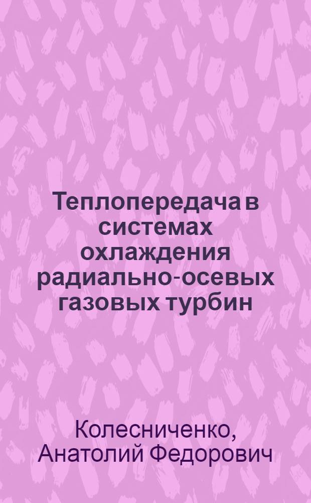 Теплопередача в системах охлаждения радиально-осевых газовых турбин : Автореферат дис. на соискание учен. степени канд. техн. наук : (053)