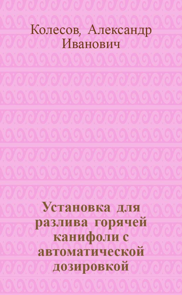 Установка для разлива горячей канифоли с автоматической дозировкой