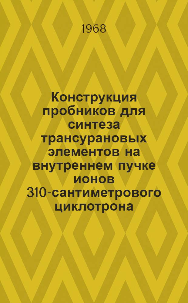 Конструкция пробников для синтеза трансурановых элементов на внутреннем пучке ионов 310-сантиметрового циклотрона