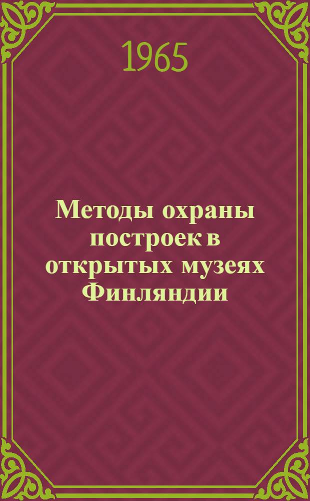 Методы охраны построек в открытых музеях Финляндии : Тезисы