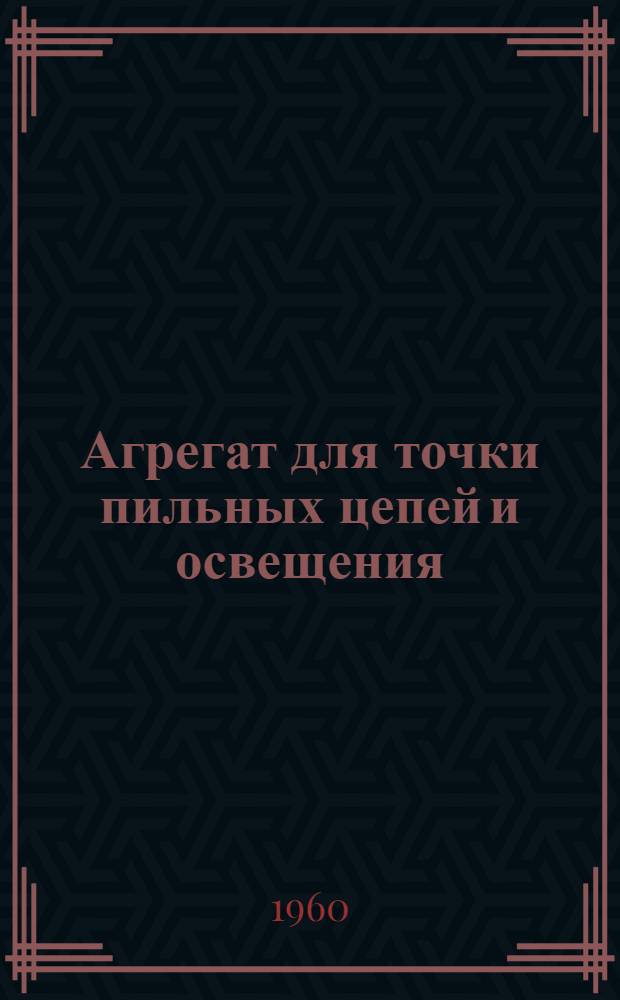 Агрегат для точки пильных цепей и освещения