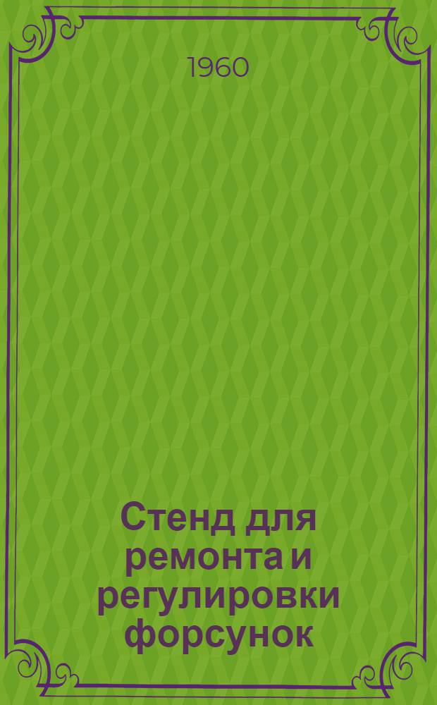 Стенд для ремонта и регулировки форсунок
