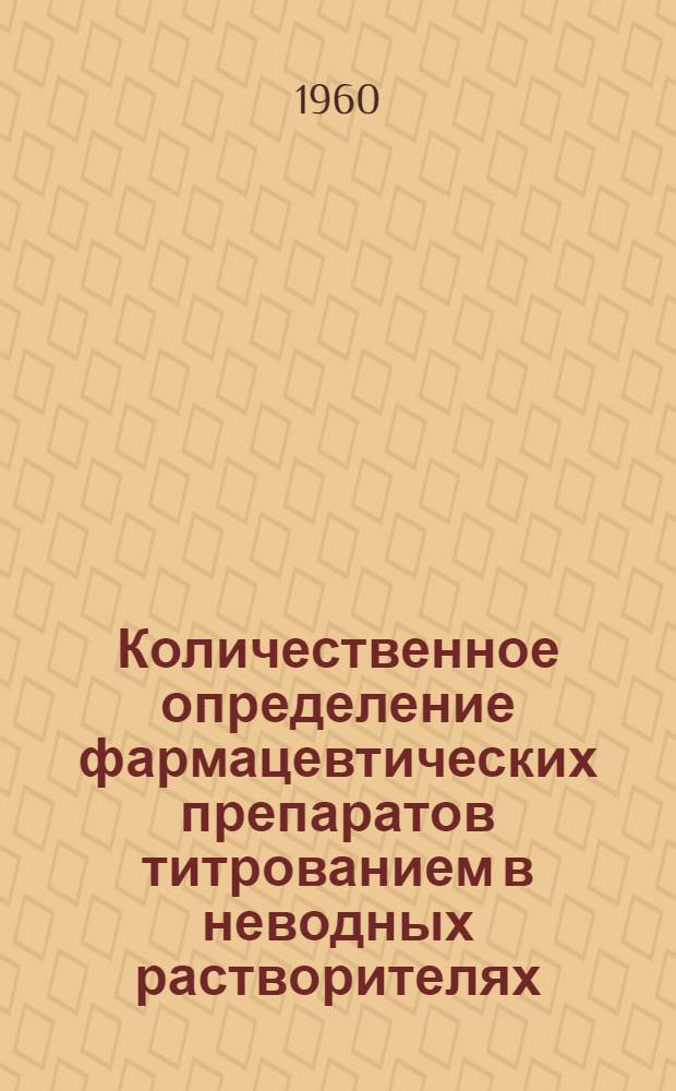 Количественное определение фармацевтических препаратов титрованием в неводных растворителях : Проект фармакопейной статьи