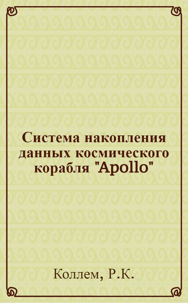Система накопления данных космического корабля "Apollo"