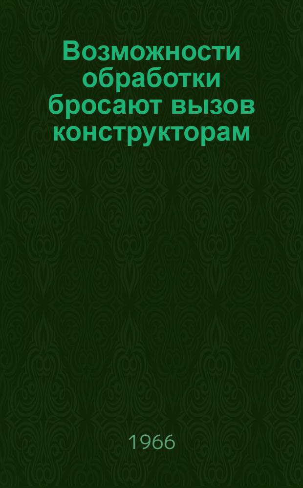 Возможности обработки бросают вызов конструкторам : Сокр. пер.