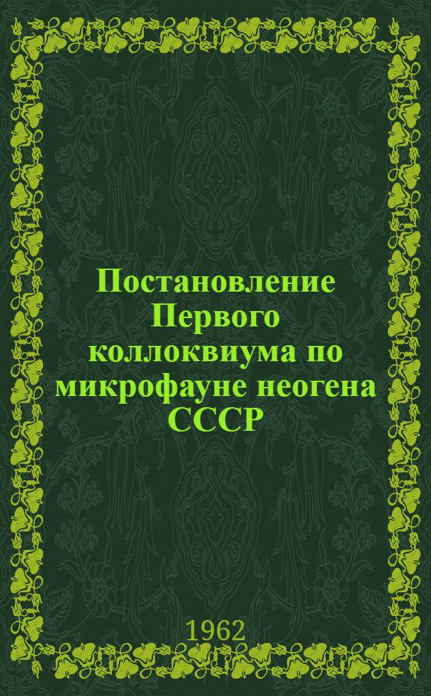 Постановление Первого коллоквиума по микрофауне неогена СССР