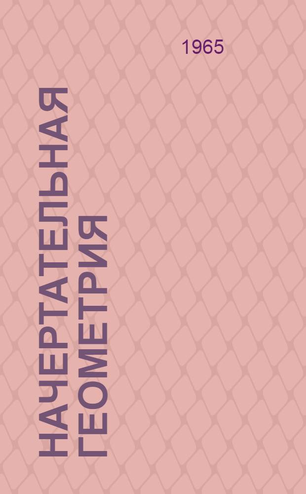 Начертательная геометрия : Курс лекций