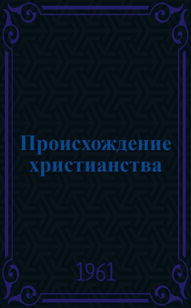 Происхождение христианства