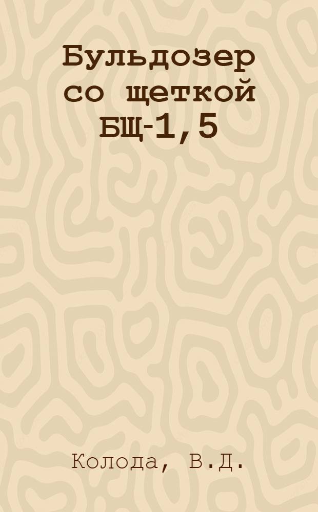 Бульдозер со щеткой БЩ-1,5