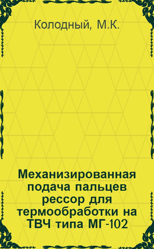 Механизированная подача пальцев рессор для термообработки на ТВЧ типа МГ-102