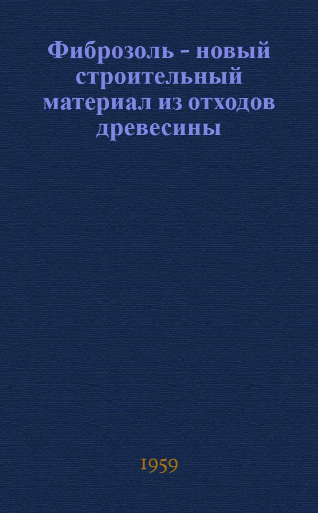 Фиброзоль - новый строительный материал из отходов древесины
