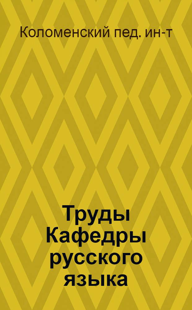 Труды Кафедры русского языка
