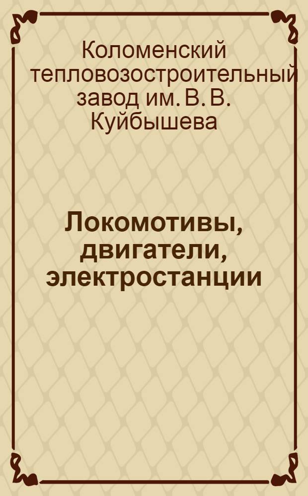 Локомотивы, двигатели, электростанции : Каталог