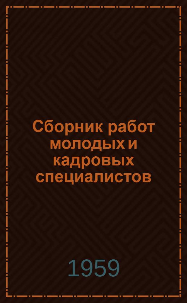 Сборник работ молодых и кадровых специалистов : Сб. 4