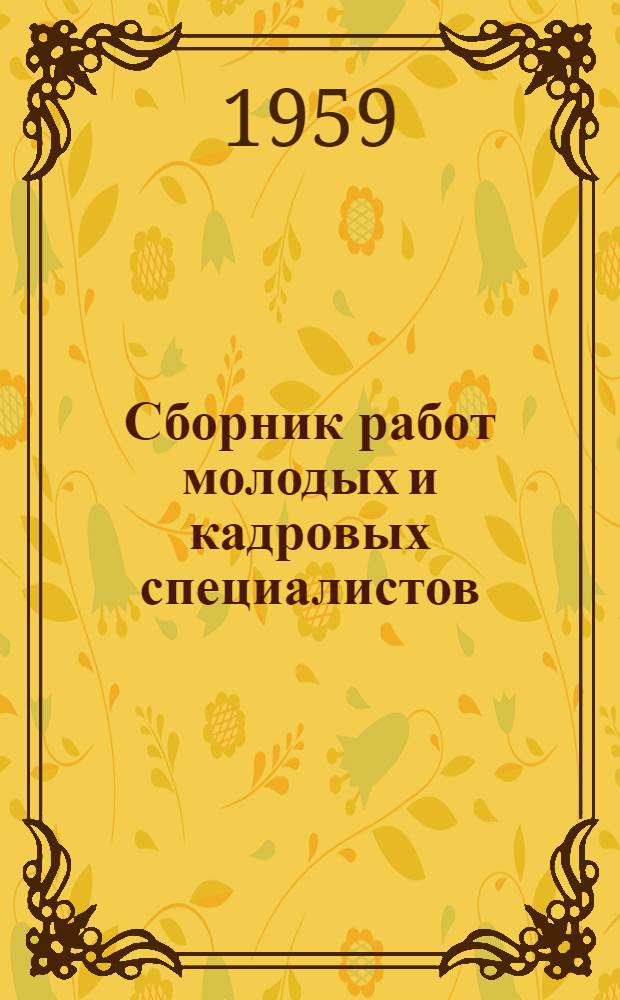 Сборник работ молодых и кадровых специалистов : [Сб. 4]. [Сб. 4] : [По материалам IV заводской конференции]