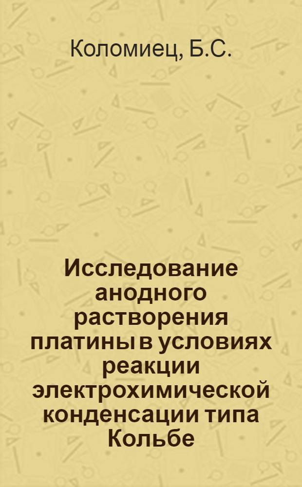 Исследование анодного растворения платины в условиях реакции электрохимической конденсации типа Кольбе : Автореферат дис. на соискание учен. степени канд. хим. наук