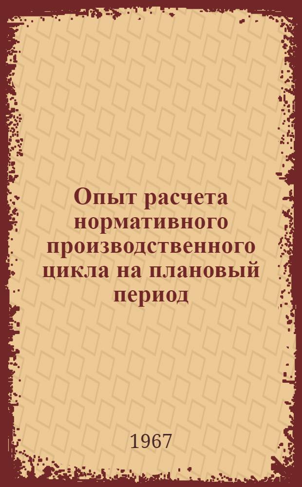 Опыт расчета нормативного производственного цикла на плановый период