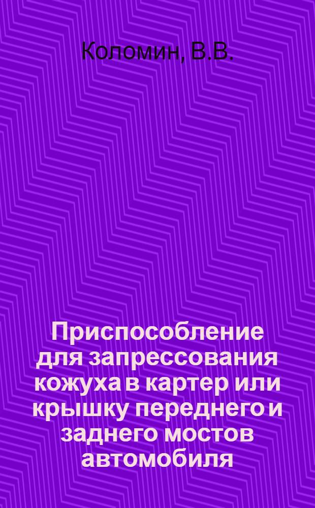 Приспособление для запрессования кожуха в картер или крышку переднего и заднего мостов автомобиля