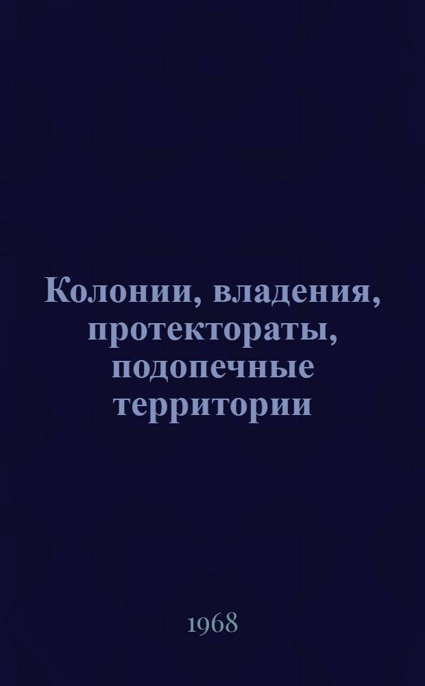 Колонии, владения, протектораты, подопечные территории