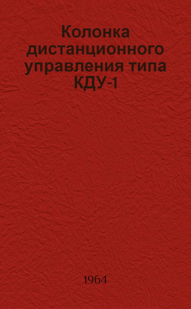 Колонка дистанционного управления типа КДУ-1/П : Инструкция по лабораторной проверке, монтажу и эксплуатации