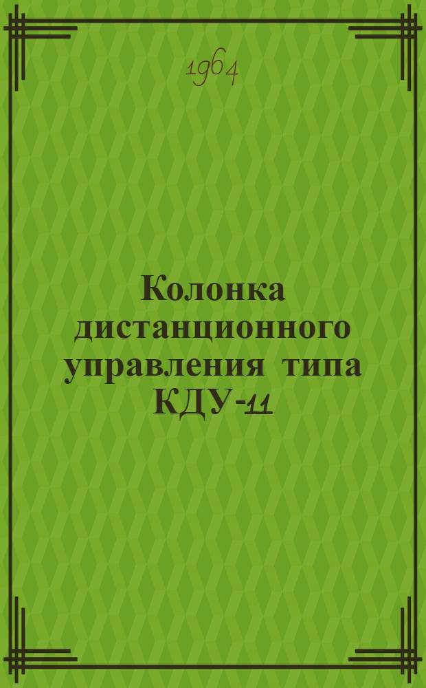 Колонка дистанционного управления типа КДУ-11/П : Инструкция по проверке, монтажу и эксплуатации