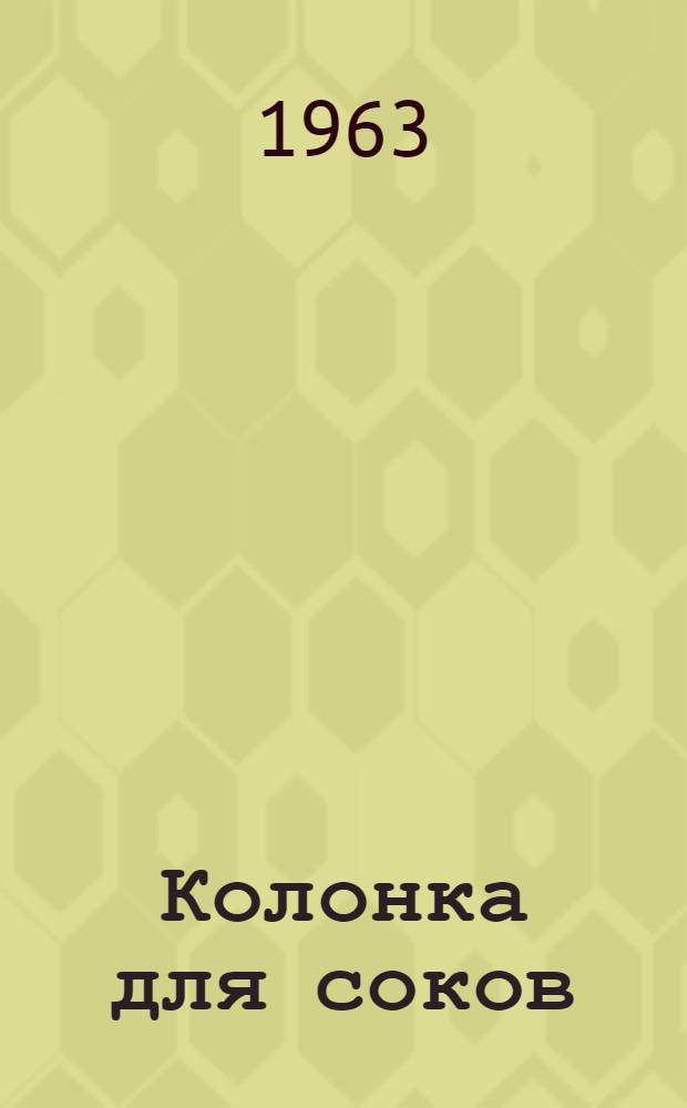Колонка для соков : Руководство по уходу и обслуживанию
