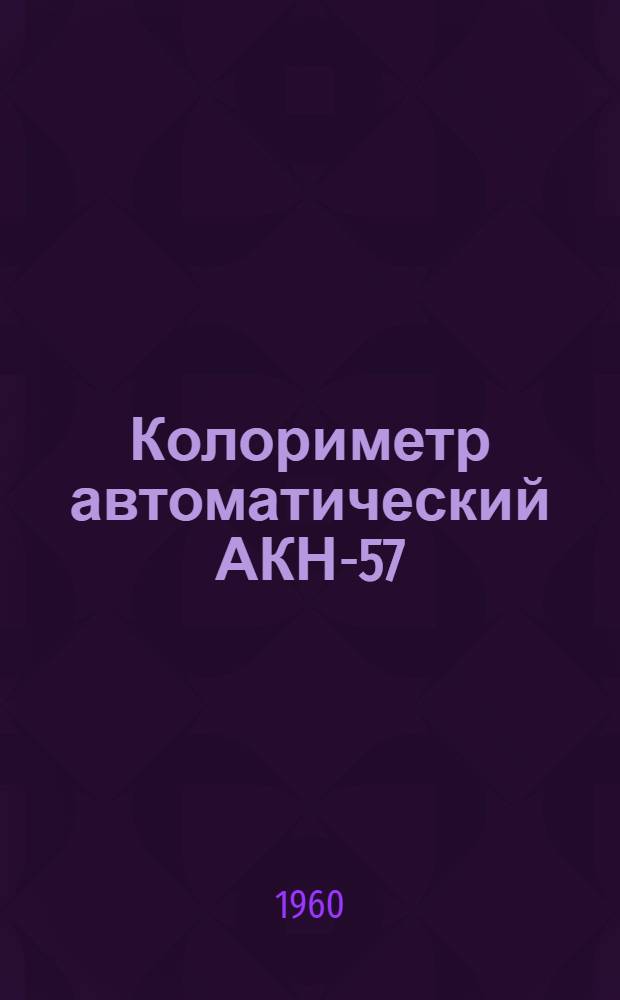 Колориметр автоматический АКН-57 : Инструкция по монтажу и эксплуатации