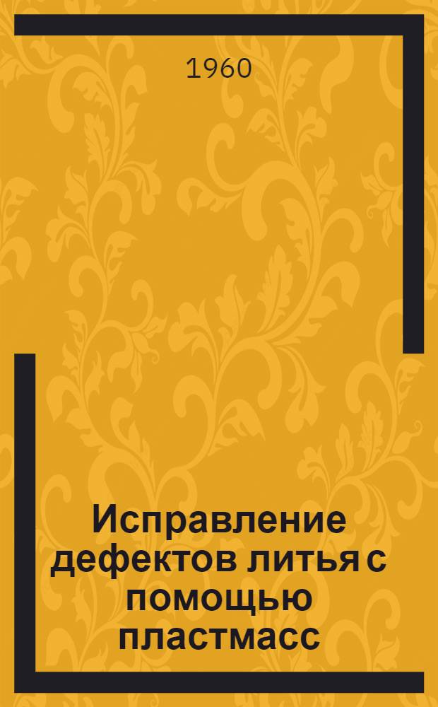 Исправление дефектов литья с помощью пластмасс
