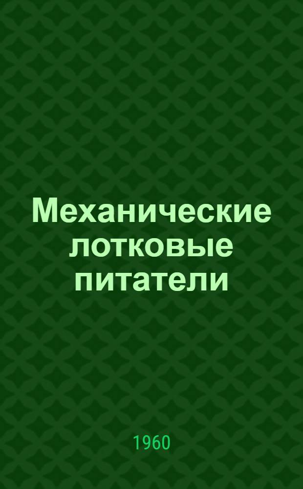 Механические лотковые питатели