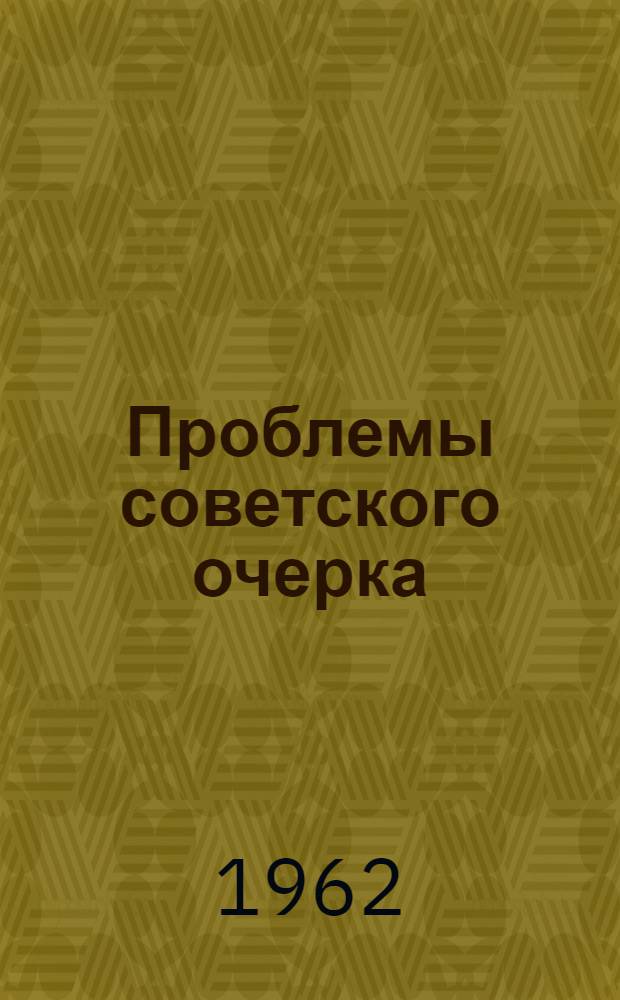 Проблемы советского очерка (особенности типизации) : Автореферат дис. на соискание учен. степени кандидата филол. наук