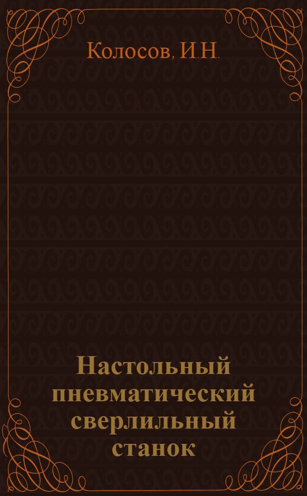 Настольный пневматический сверлильный станок