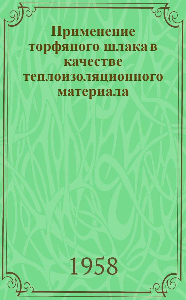 Применение торфяного шлака в качестве теплоизоляционного материала