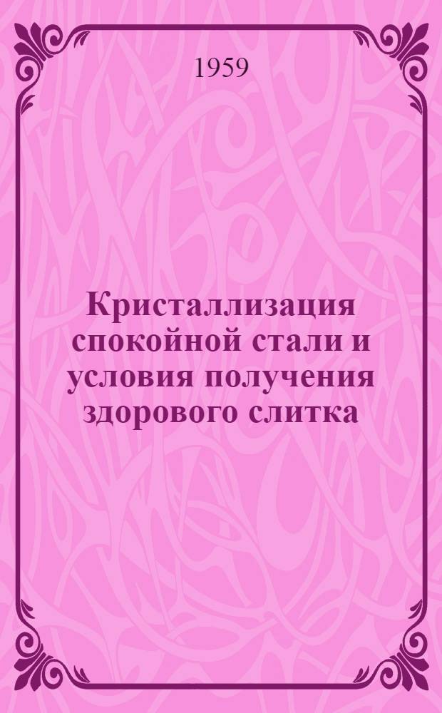 Кристаллизация спокойной стали и условия получения здорового слитка : Автореферат дис. на соискание учен. степени кандидата техн. наук