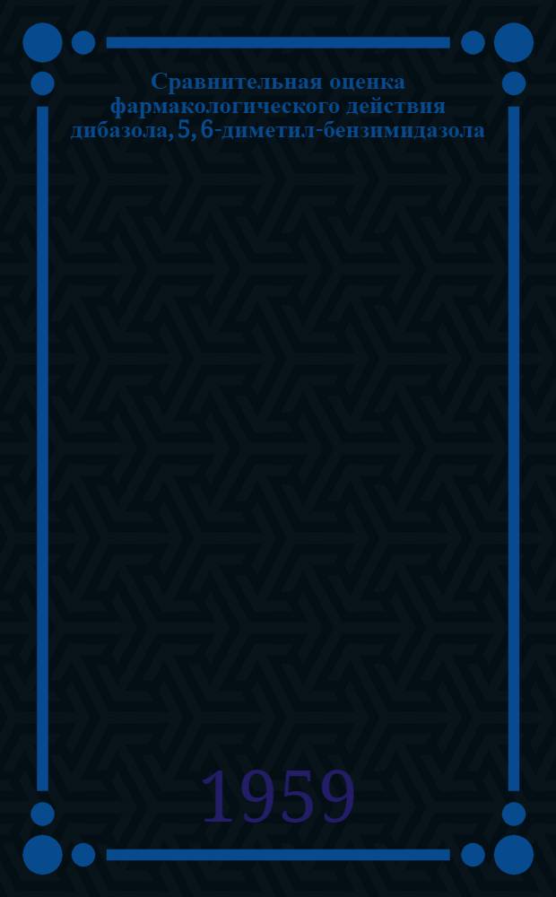 Сравнительная оценка фармакологического действия дибазола, 5, 6-диметил-бензимидазола, и витамина В₁₂ : Эксперим. исследование : Автореферат дис. на соискание учен. степени кандидата мед. наук