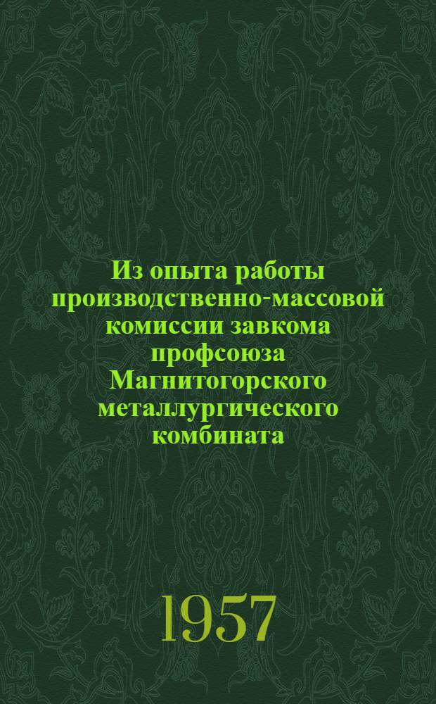 Из опыта работы производственно-массовой комиссии завкома профсоюза Магнитогорского металлургического комбината