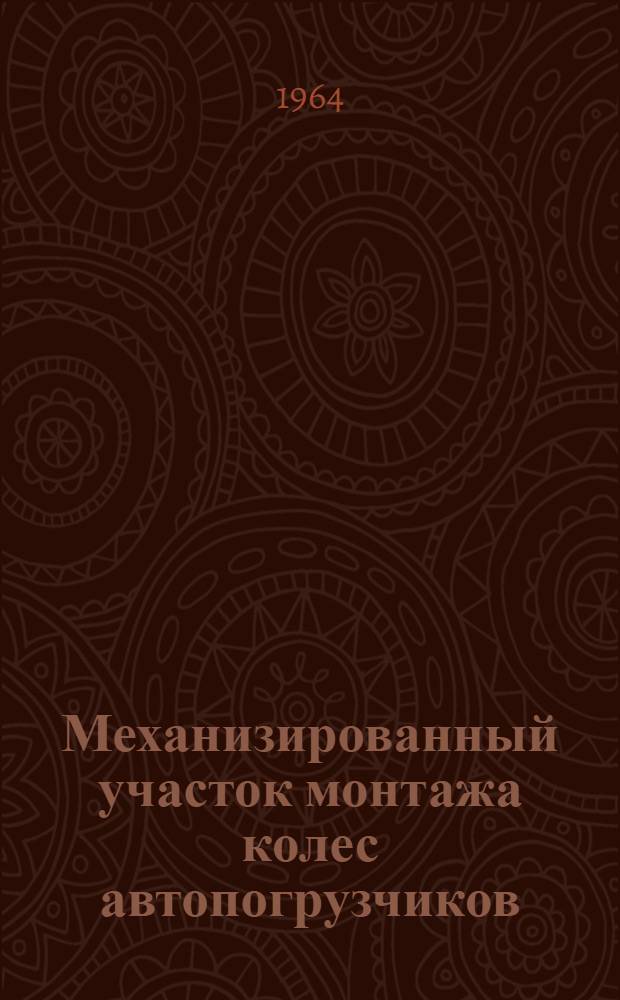 Механизированный участок монтажа колес автопогрузчиков