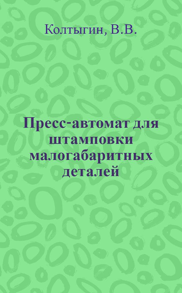 Пресс-автомат для штамповки малогабаритных деталей